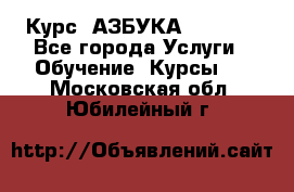  Курс “АЗБУКА“ Online - Все города Услуги » Обучение. Курсы   . Московская обл.,Юбилейный г.